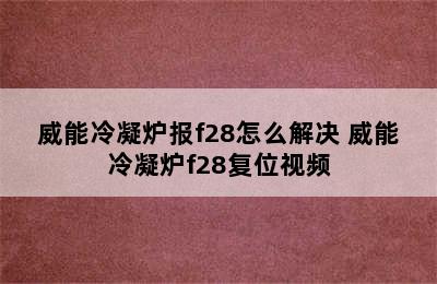 威能冷凝炉报f28怎么解决 威能冷凝炉f28复位视频